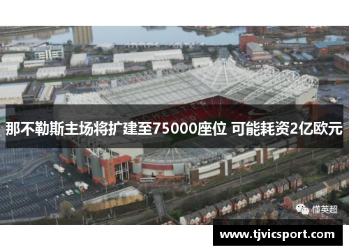 那不勒斯主场将扩建至75000座位 可能耗资2亿欧元