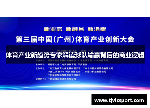 体育产业新趋势专家解读球队输赢背后的商业逻辑